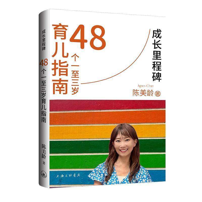 正版书籍 成长里程碑：48个一三岁育儿指南陈美龄上海三联书店社会科学  人天书店畅销书排行榜