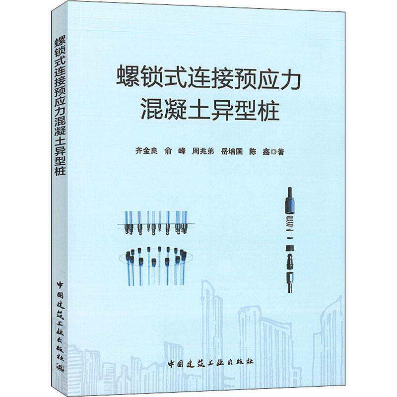 正版书籍 螺锁式连接预应力混凝土齐金良中国建筑工业出版社自由组套预应力混凝土混凝土管桩研究本科及以上人天书店畅销书排行榜