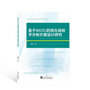 正版书籍 基于MOOC的民办高校学分制方案设计研究彭锦武汉大学出版社社会科学  人天书店畅销书排行榜