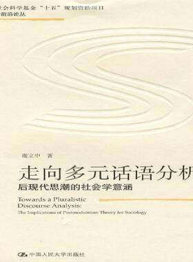 正版书籍 走向多元话语分析:后现代思潮的社会学意涵:the impl谢立中中国人民大学出版社社会科学社会学研究 人天书店畅销书排行榜