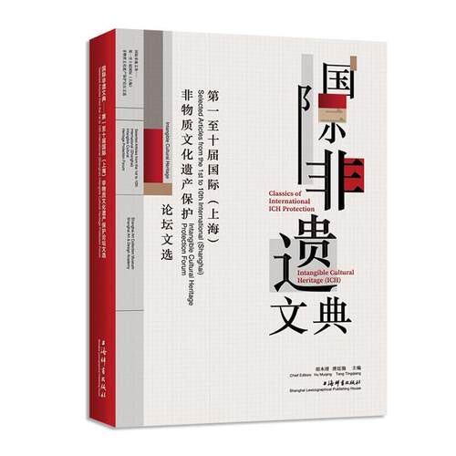 非遗文典:十届 (上海) 非物质文化遗产保护论坛文选:selected articles from the t to 10th international (Sh 胡木清   文化书籍