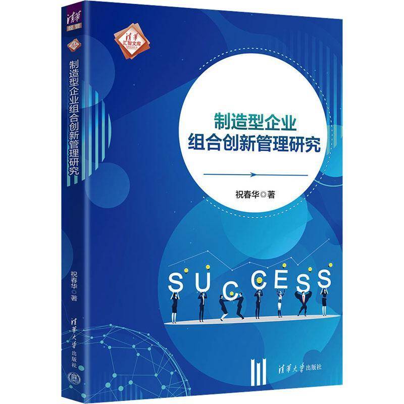 正版书籍 制造型企业组合创新管理研究祝春华清华大学出版社经济  人天书店畅销书排行榜