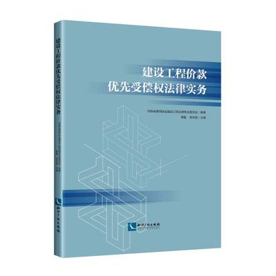 正版书籍 建设工程价款优先受偿权法律实务栗魁知识产权出版社有限责任公司法律  人天书店畅销书排行榜
