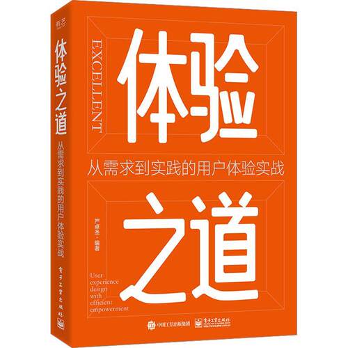 正版书籍 体验之道:从需求到实践的用户体验实战:user experience desi严卓圣电子工业出版社计算机与网络  人天书店畅销书排行榜