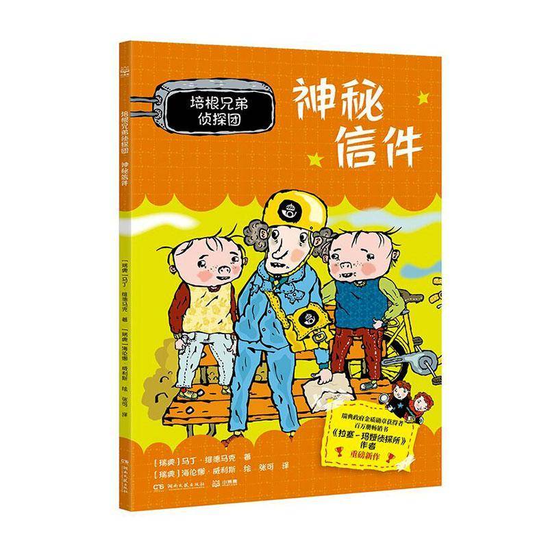 正版书籍 培根兄弟侦探团:神秘信件马丁·维德马克湖南文艺出版社图书  人天书店畅销书排行榜图片