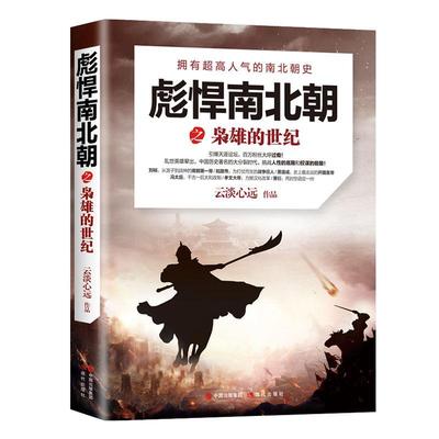 彪悍南北朝之枭雄的世纪:拥有超高人气的南北朝史云淡心远  考试书籍
