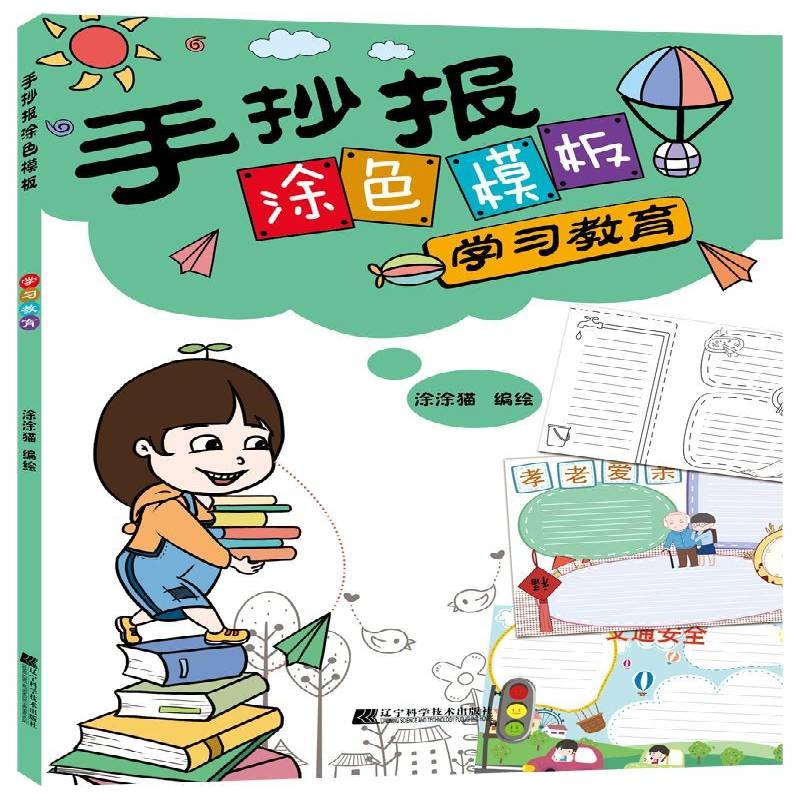 正版书籍 手抄报涂色模板--学习教育涂涂猫绘辽宁科学技术出版社艺术  人天书店畅销书排行榜