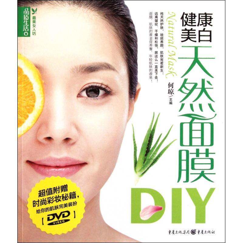 正版书籍 健康美白天然面膜DIY何琼重庆出版社娱乐时尚  人天书店畅销书排行榜