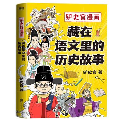 铲史官漫画:藏在语文里的历史故事 铲史官   儿童读物书籍