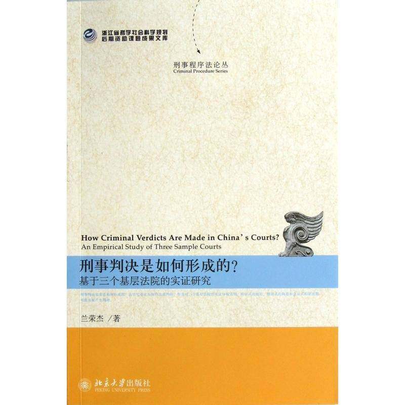 正版书籍 刑事判决是如何形成的？:an empirical study of t兰荣杰北京大学出版社法律刑事诉讼判决研究中国 人天书店畅销书排行榜