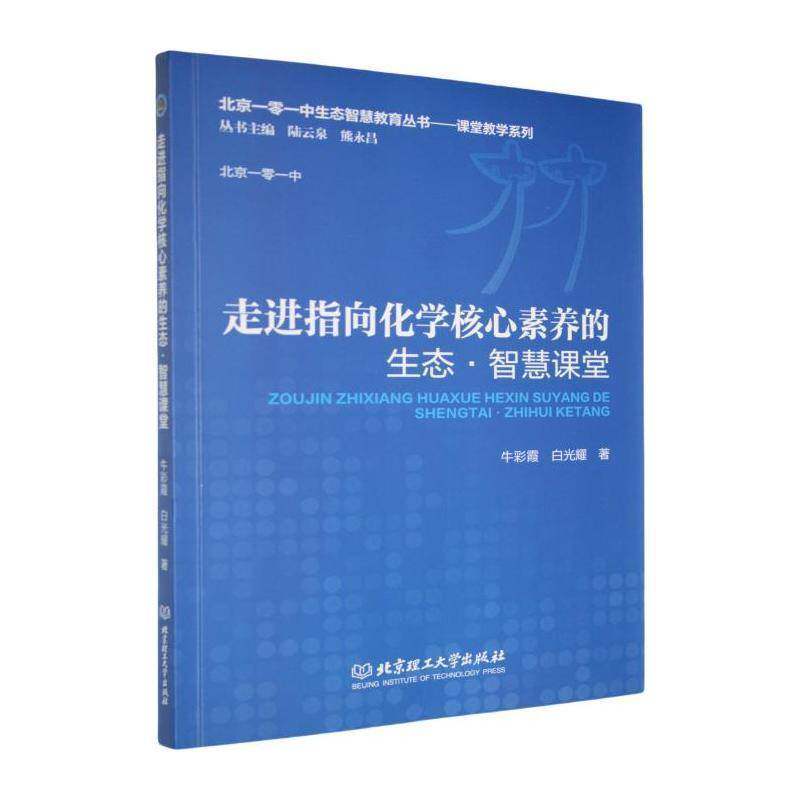 正版书籍 走进指向化学核心素养的生态&middot;智慧课堂牛彩霞北京理工大学出版社中小学教辅  人天书店畅销书排行榜