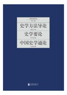 史学方:史学要论:中国史学通论 傅斯年_李守常_朱希祖 史学理论 历史书籍
