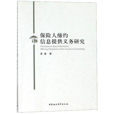 正版书籍 保险人缔约信息提供义务研究李勇中国社会科学出版社法律保险法研究中国本书适用于保险法研究人员人天书店畅销书排行榜