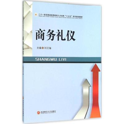 商务礼仪 刘江海 商务礼仪高等教育教材 教材书籍