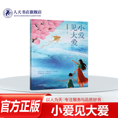 小爱见大爱作者自己人生经历感悟