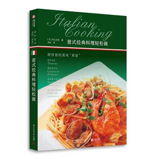 经典 料理轻松做：厨房里 社菜谱美食菜谱意大利 书籍 人天书店畅销书排行榜 川上文代华中科技大学出版 意式 煮意 正版 美味