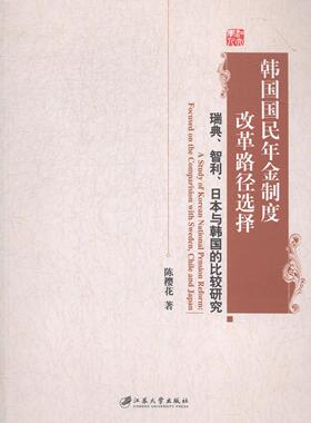 韩国国民年金制度改革路径选择:瑞典、智利、日本与韩国的比较研究:focused on 陈樱花 养老保险制度保险改革对比研究瑞 经济书籍