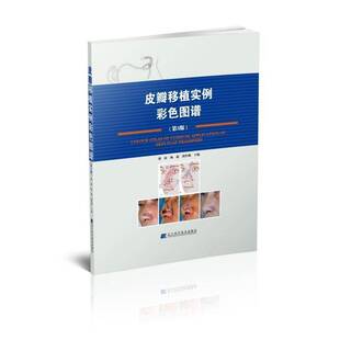 正版书籍 皮瓣移植实例彩色图谱邢新辽宁科学技术出版社医药卫生皮肤移植术图谱 人天书店畅销书排行榜