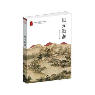 湖光潋滟::: 马云霖 旅游地图书籍