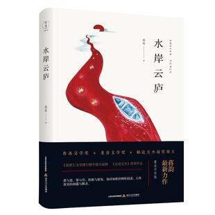 正版书籍 水岸云庐蒋韵北岳文艺出版社小说  人天书店畅销书排行榜