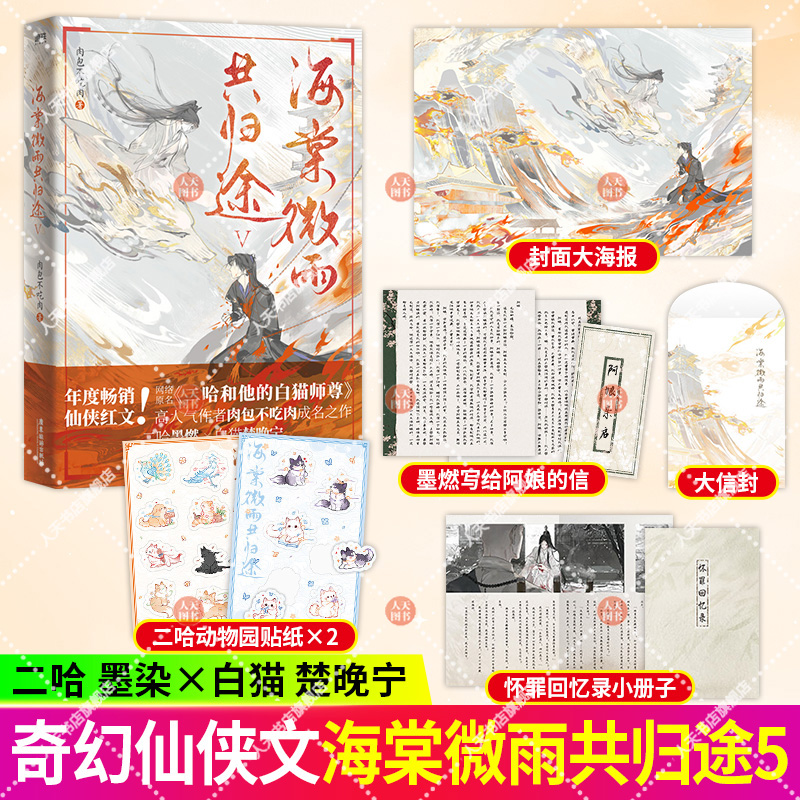 正版书籍 海棠微雨共归途5 肉包不吃肉 原名 二哈和他的白猫师尊 实体书晋江文学小说 晋江文学双男主青春小说畅销书籍