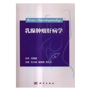 正版书籍 乳腺肝病学孔令泉科学出版社医药卫生乳腺肿瘤关系肝疾病研究 人天书店畅销书排行榜