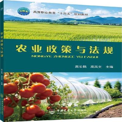 正版书籍 农业政策与法规高长鹤中国农业大学出版社经济  人天书店畅销书排行榜
