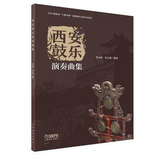 正版书籍 西安鼓乐演奏曲集程天健上海音乐出版社艺术  人天书店畅销书排行榜
