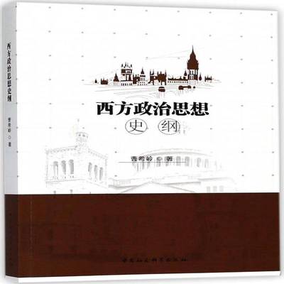 正版书籍 西方政治思想史纲曹希岭中国社会科学出版社政治政治思想史西方国家 人天书店畅销书排行榜