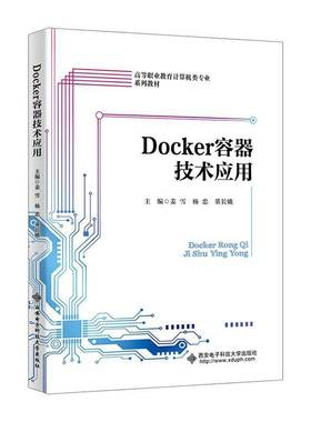 正版书籍 Docker容器技术应用姜雪西安电子科技大学出版社计算机与网络  人天书店畅销书排行榜