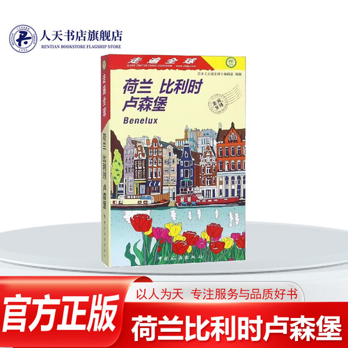 荷兰比利时卢森堡日本《走遍全球