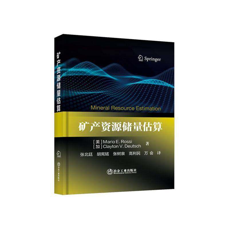 正版书籍 矿产资源储量估算冶金工业出版社经济  人天书店畅销书排行榜