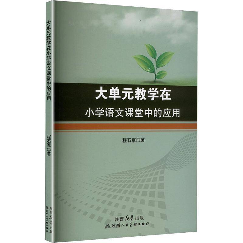 正版书籍 大单元教学在小学语文课堂中的应用程石军陕西人民社中小学教辅  人天书店畅销书排行榜