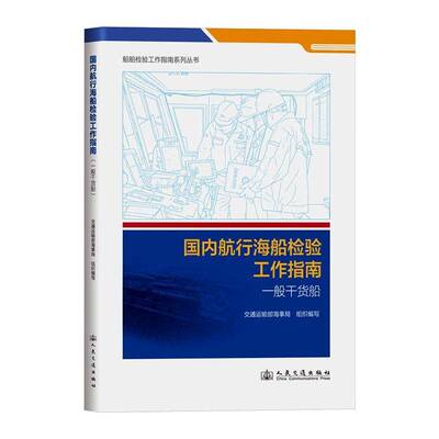 正版书籍 国内航行海船检验工作指南:一般干货船交通运输部海事局组织写人民交通出版社图书  人天书店畅销书排行榜