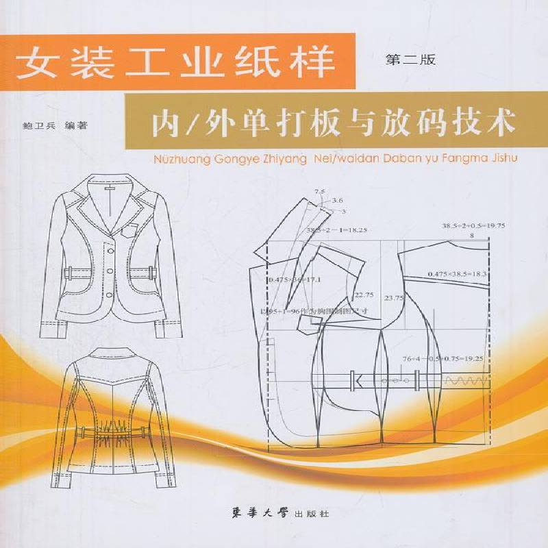 正版书籍 女装工业纸样:内/外单打板和放码技术鲍卫兵东华大学出版社工业技术  人天书店畅销书排行榜