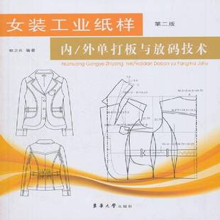 正版书籍 女装工业纸样:内/外单打板和放码技术鲍卫兵东华大学出版社工业技术  人天书店畅销书排行榜