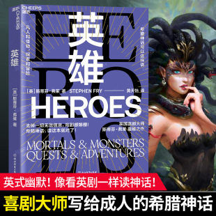 希腊神话 冷幽 斯蒂芬·弗莱 戏剧感爆棚 英式 成人神话书 喜剧大师油炸叔 重述希腊神话 戏剧感爆棚英式 正版 冷幽默文学 英雄
