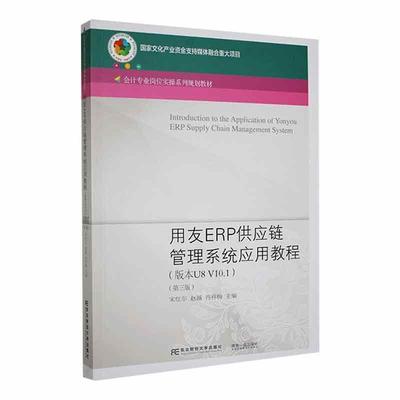 正版书籍 用友ERP供应链管理系统应用教程(版本U8 V10.1)(3版)宋红尔东北财经大学出版社管理  人天书店畅销书排行榜