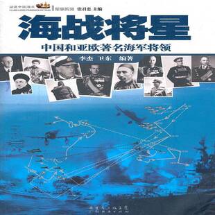 社传记海军将军生平事迹中国 正版 中国和亚欧海军将领李杰广东经济出版 海战将星 人天书店畅销书排行榜 书籍