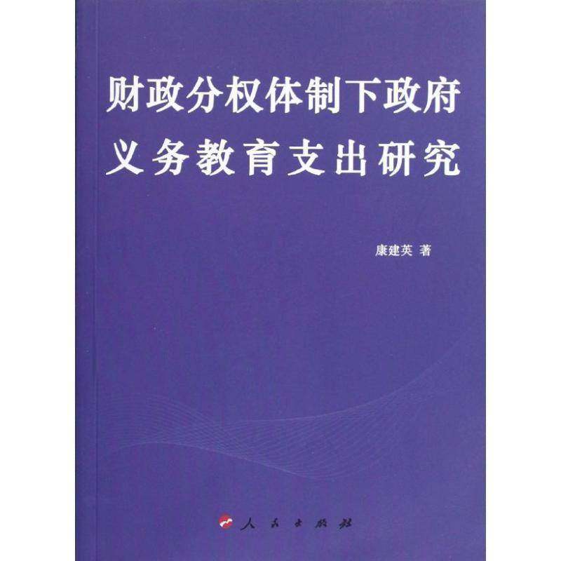 正版书籍 财政分权下义务教育支出研究康建英人民出版社社会科学义务教育财政支出研究中国 人天书店畅销书排行榜图片