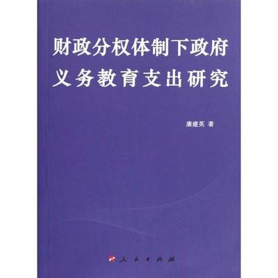 正版书籍 财政分权下义务教育支出研究康建英人民出版社社会科学义务教育财政支出研究中国 人天书店畅销书排行榜