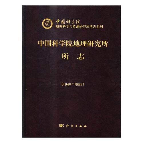 地理研究所所志:1940~1999 蔡弋波撰稿 地理学科学研究组织机构概况 自然科学书籍