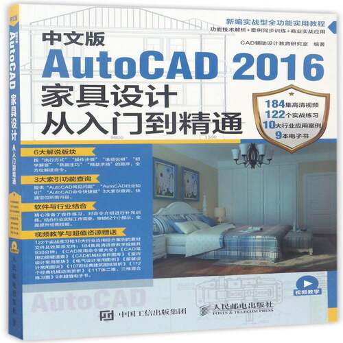 正版书籍 中文版AutoCA辅助设计教育研究室人民邮电出版社计算机与网络家具计算机辅助设计软件教材普通大众人天书店畅销书排行榜