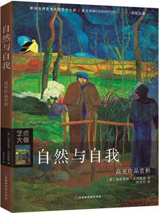 自然与自我：高更作品赏析 加布里埃·克列帕迪 高更 艺术书籍