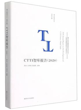 正版书籍 CTTI智库报告(2020)李刚南京大学出版社管理  人天书店畅销书排行榜