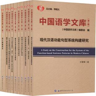 正版书籍 中国语学文库:辑邢福义世界图书出版广东有限公司社会科学汉语语言学文集 人天书店畅销书排行榜