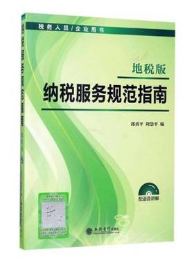 正版书籍 纳税服务规范指南：地税版郭勇平立信会计出版社教材地方税收税收管理规范中国指南 人天书店畅销书排行榜