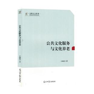 公共文化服务与文化养老 王海霞 文化书籍