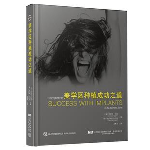 美学区种植之道(精) 阿恩特·哈佩 种植牙口腔外科学 医药卫生书籍