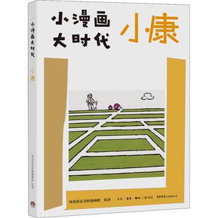 小漫画 大时代：小康 河北邱县青蛙漫画组绘 小康建设中国通俗读物 艺术书籍